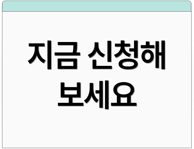 지금 신청해 보세요