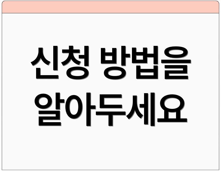 신청 방법을 알아두세요