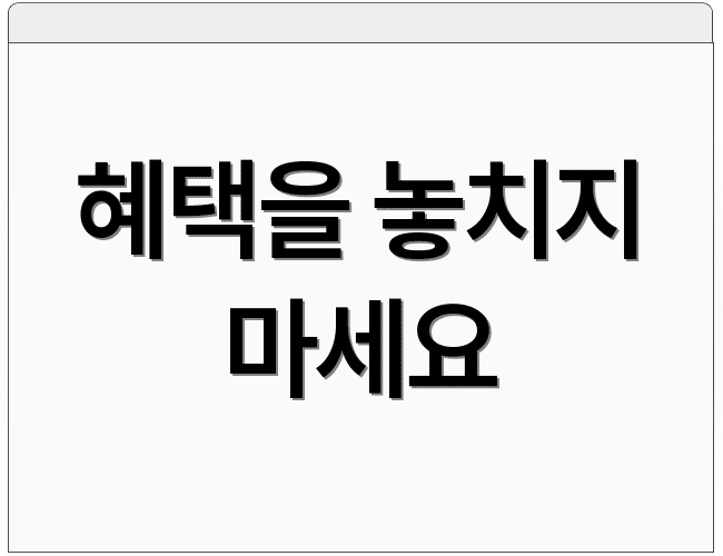 혜택을 놓치지 마세요