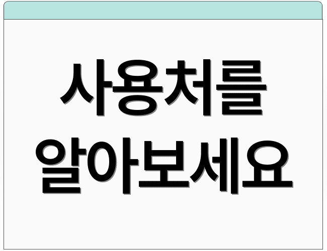 사용처를 알아보세요