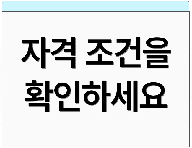 자격 조건을 확인하세요