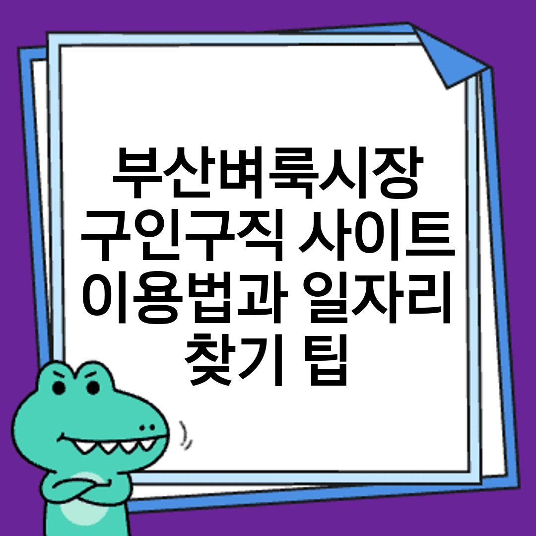 부산벼룩시장 구인구직 사이트 이용법과 일자리 찾기 팁