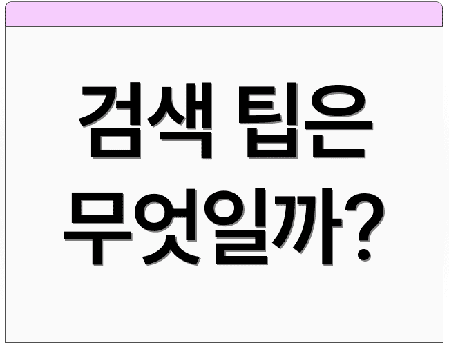 검색 팁은 무엇일까?