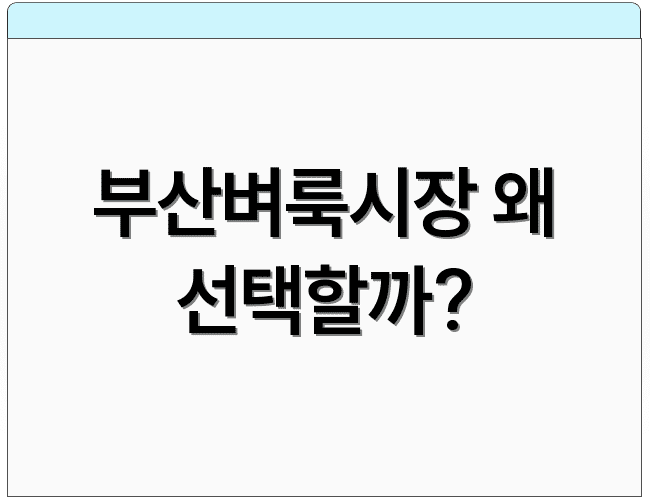 부산벼룩시장 왜 선택할까?