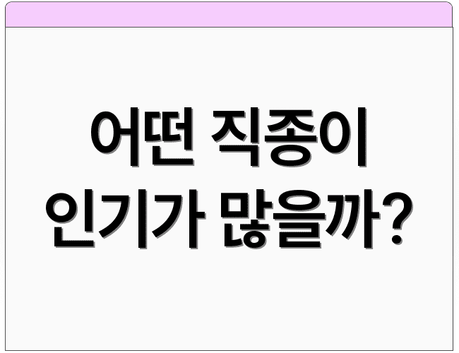 어떤 직종이 인기가 많을까?