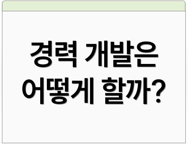 경력 개발은 어떻게 할까?