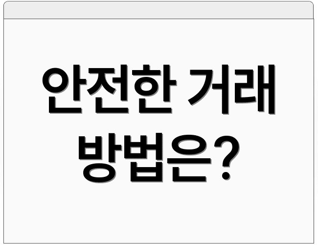안전한 거래 방법은?