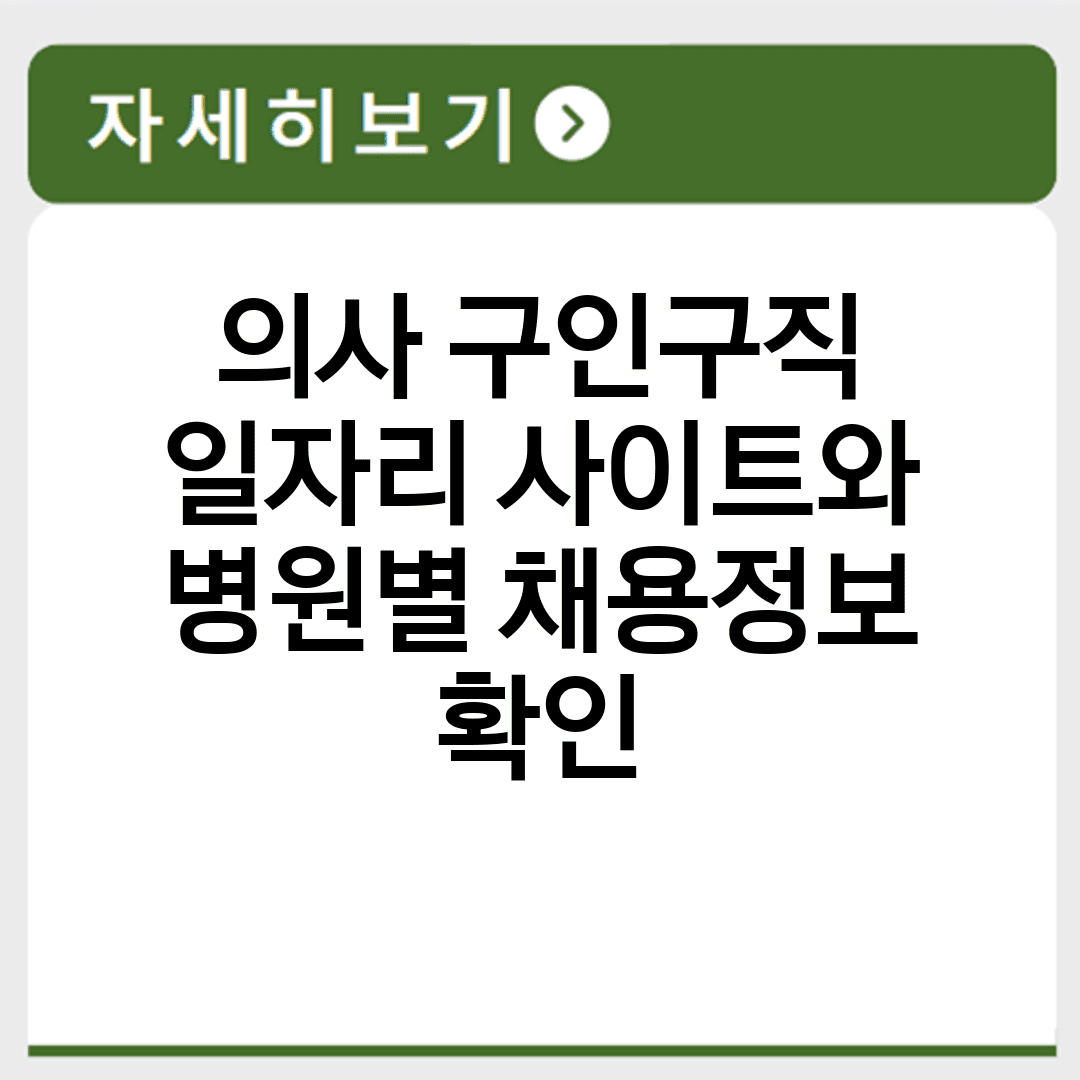 의사 구인구직 일자리 사이트와 병원별 채용정보 확인