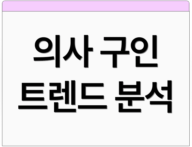 의사 구인 트렌드 분석