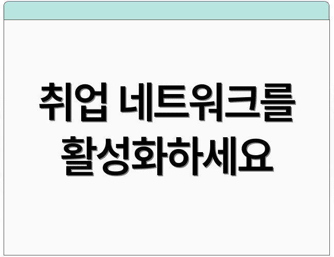 취업 네트워크를 활성화하세요