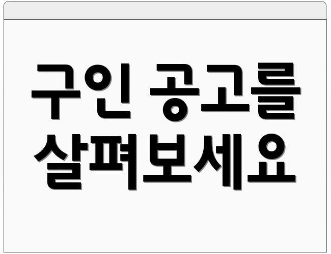구인 공고를 살펴보세요
