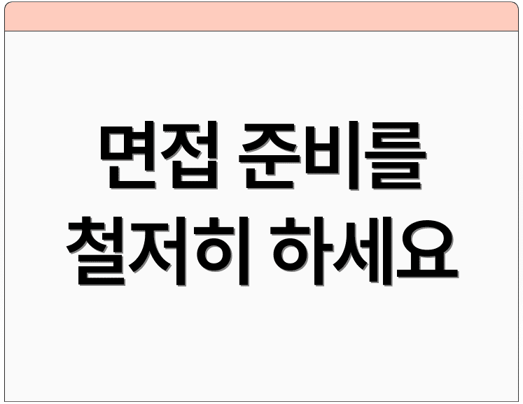 면접 준비를 철저히 하세요