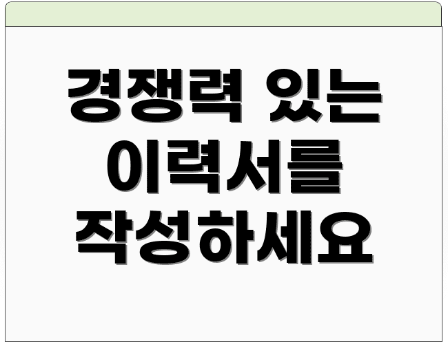 경쟁력 있는 이력서를 작성하세요