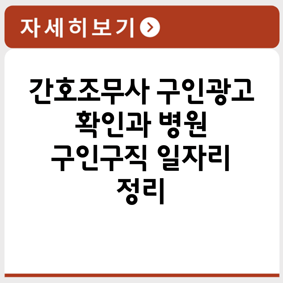 간호조무사 구인광고 확인과 병원 구인구직 일자리 정리