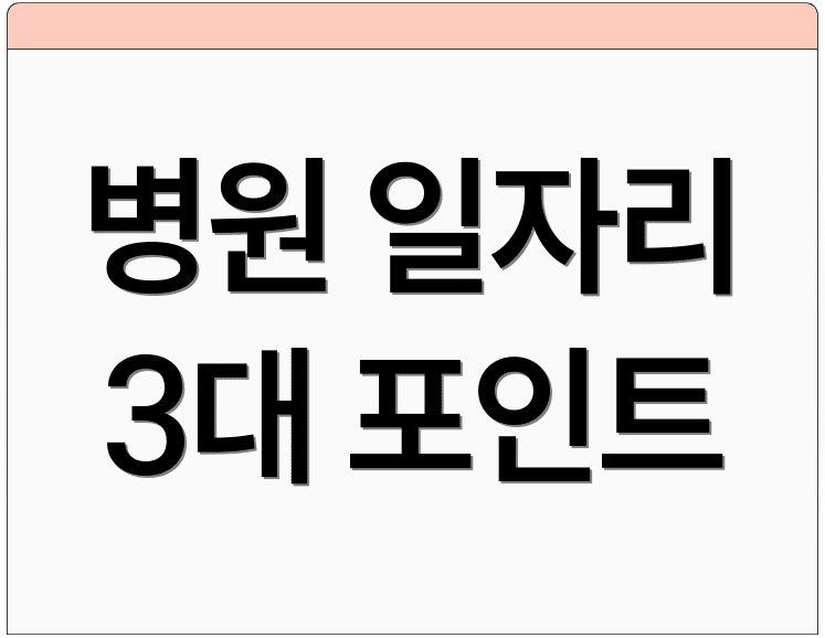 병원 일자리 3대 포인트