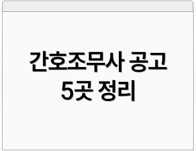 간호조무사 공고 5곳 정리