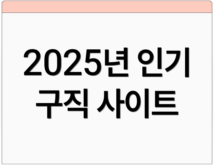 2025년 인기 구직 사이트