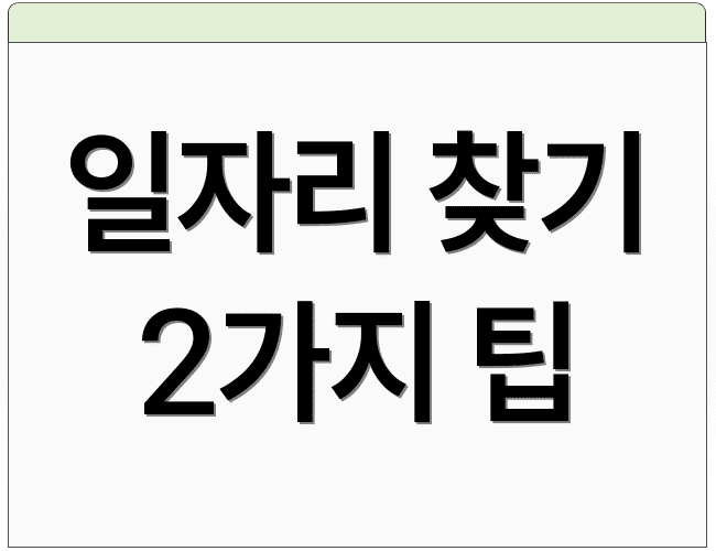 일자리 찾기 2가지 팁