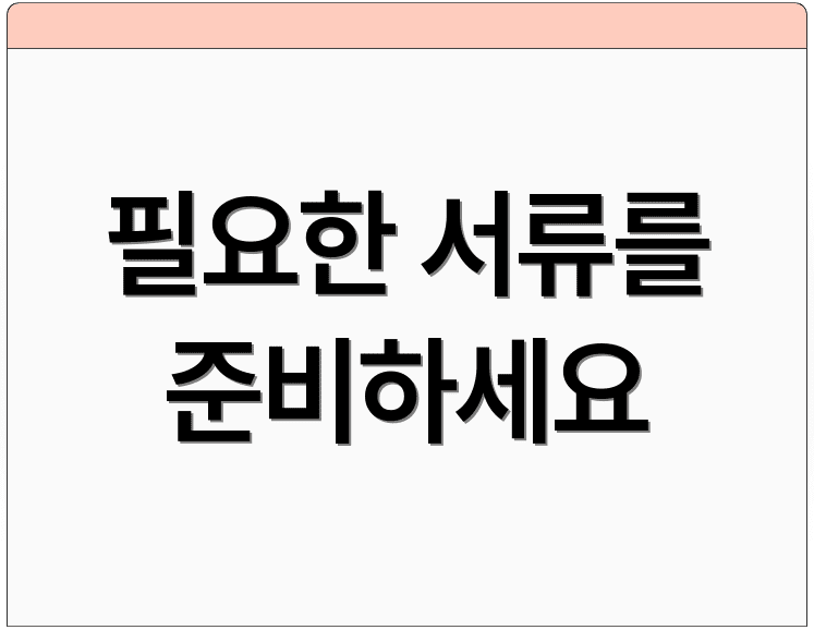 필요한 서류를 준비하세요