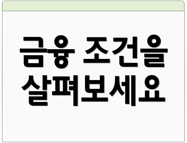 금융 조건을 살펴보세요