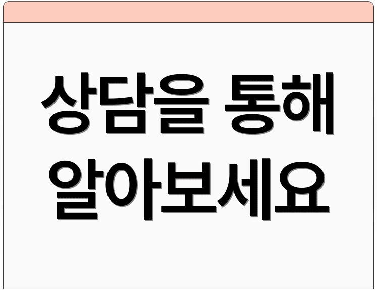 상담을 통해 알아보세요