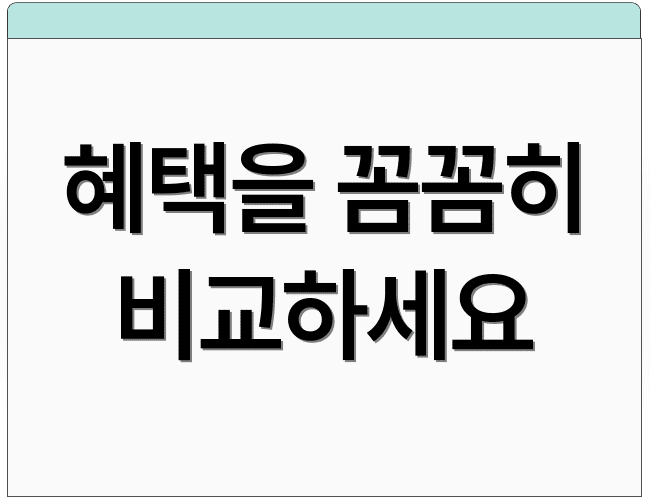 혜택을 꼼꼼히 비교하세요