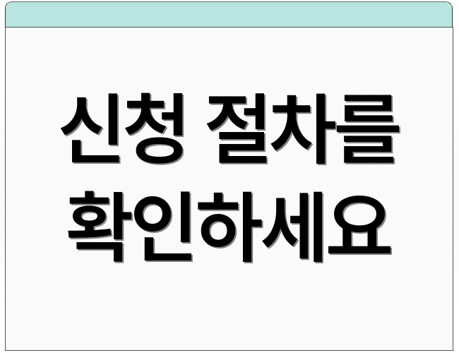 신청 절차를 확인하세요