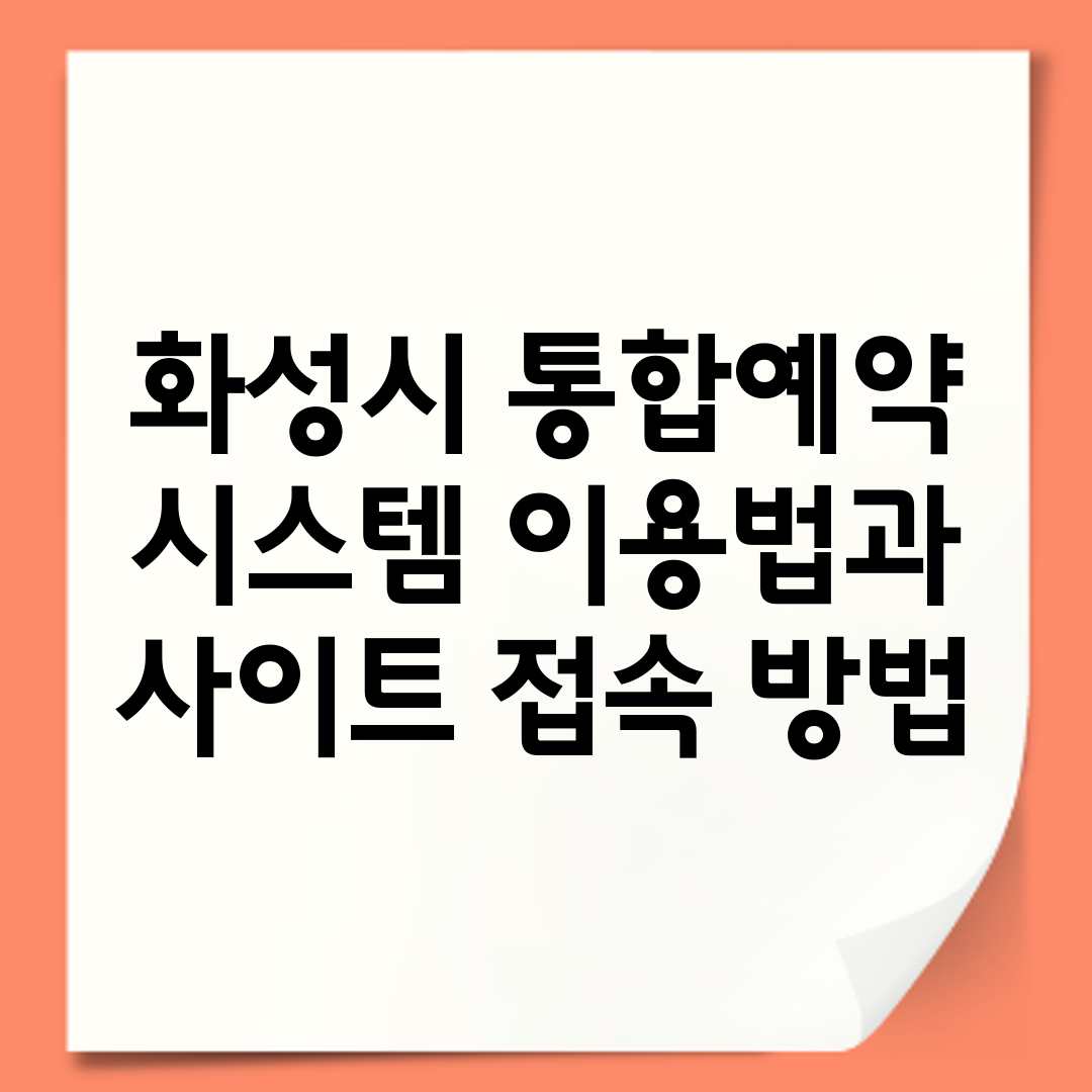 화성시 통합예약 시스템 이용법과 사이트 접속 방법