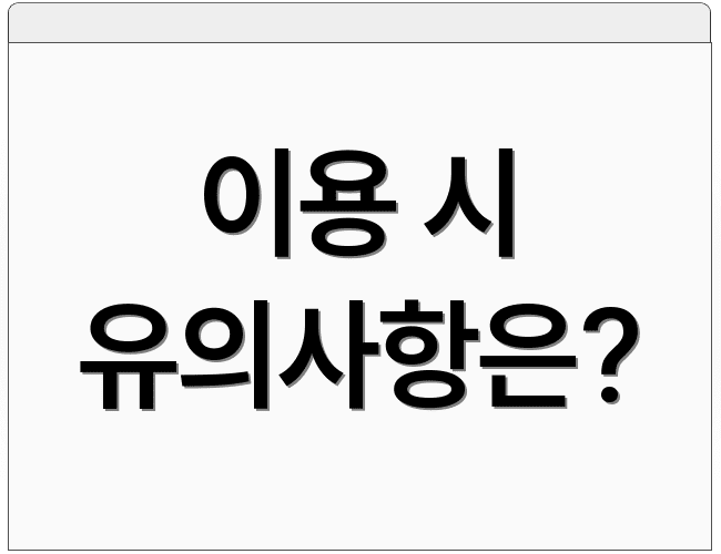 이용 시 유의사항은?