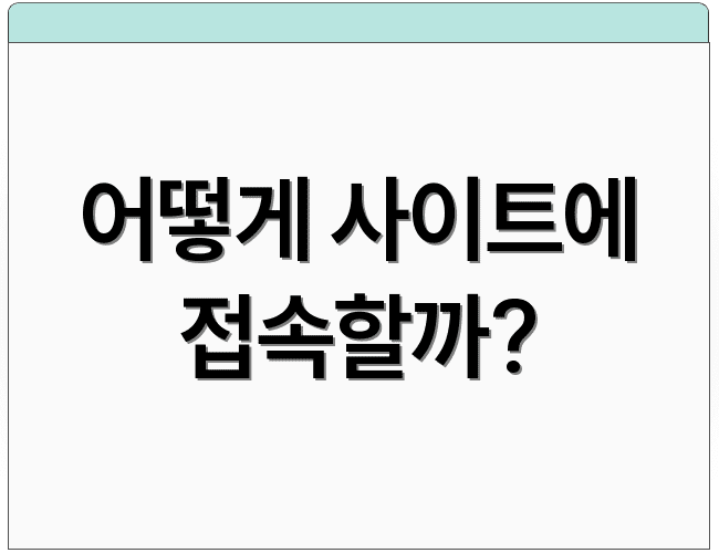어떻게 사이트에 접속할까?