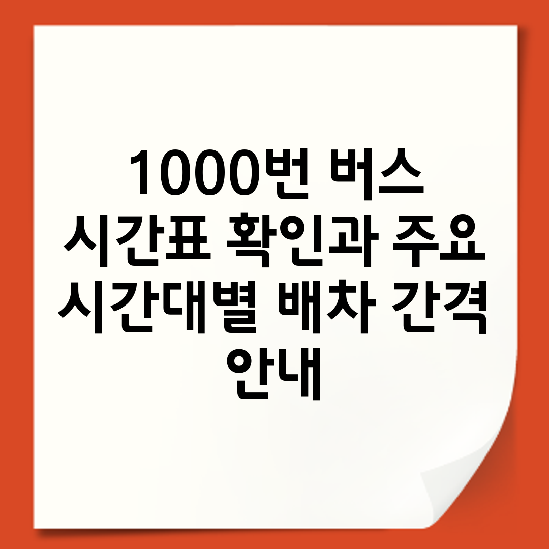 1000번 버스 시간표 확인과 주요 시간대별 배차 간격 안내