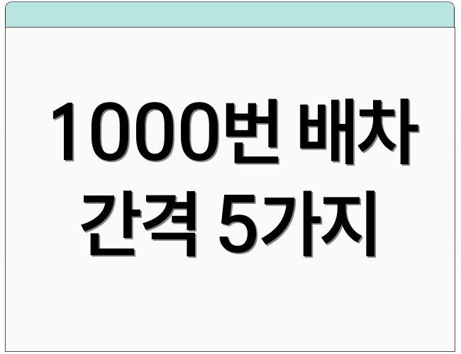 1000번 배차 간격 5가지