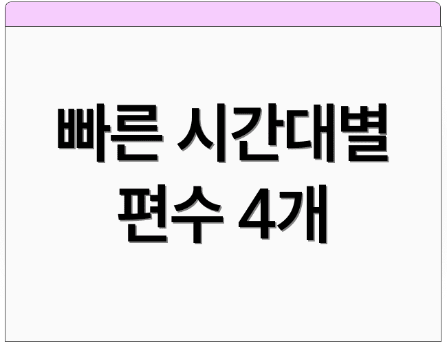 빠른 시간대별 편수 4개
