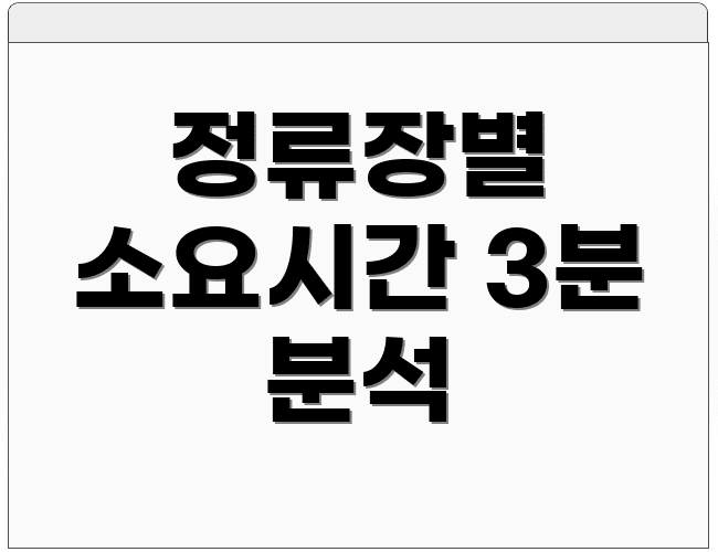 정류장별 소요시간 3분 분석