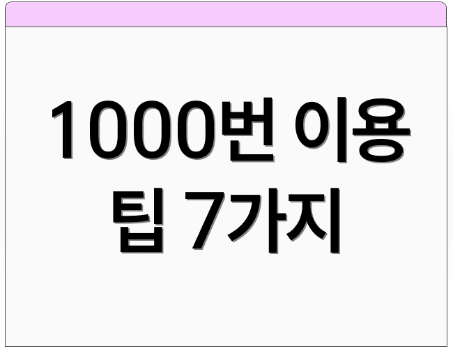 1000번 이용 팁 7가지
