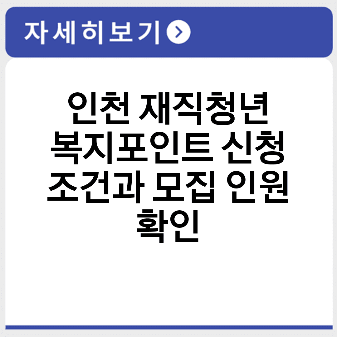 인천 재직청년 복지포인트 신청 조건과 모집 인원 확인