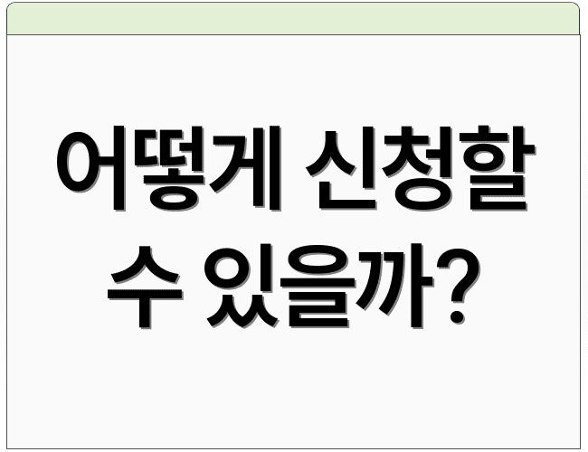 어떻게 신청할 수 있을까?