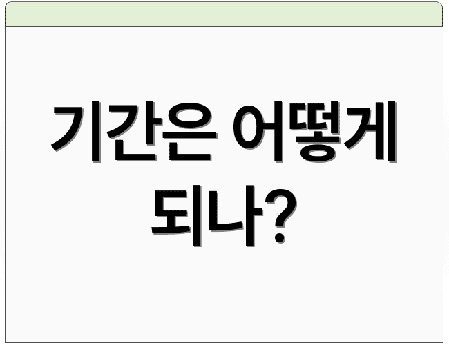 기간은 어떻게 되나?