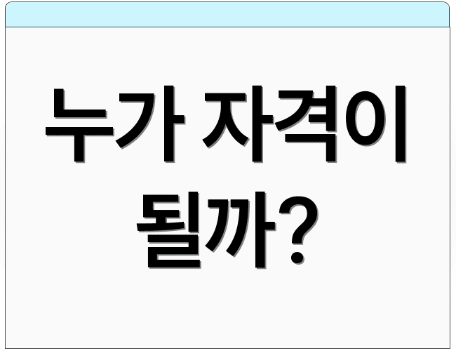 누가 자격이 될까?
