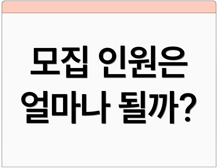 모집 인원은 얼마나 될까?