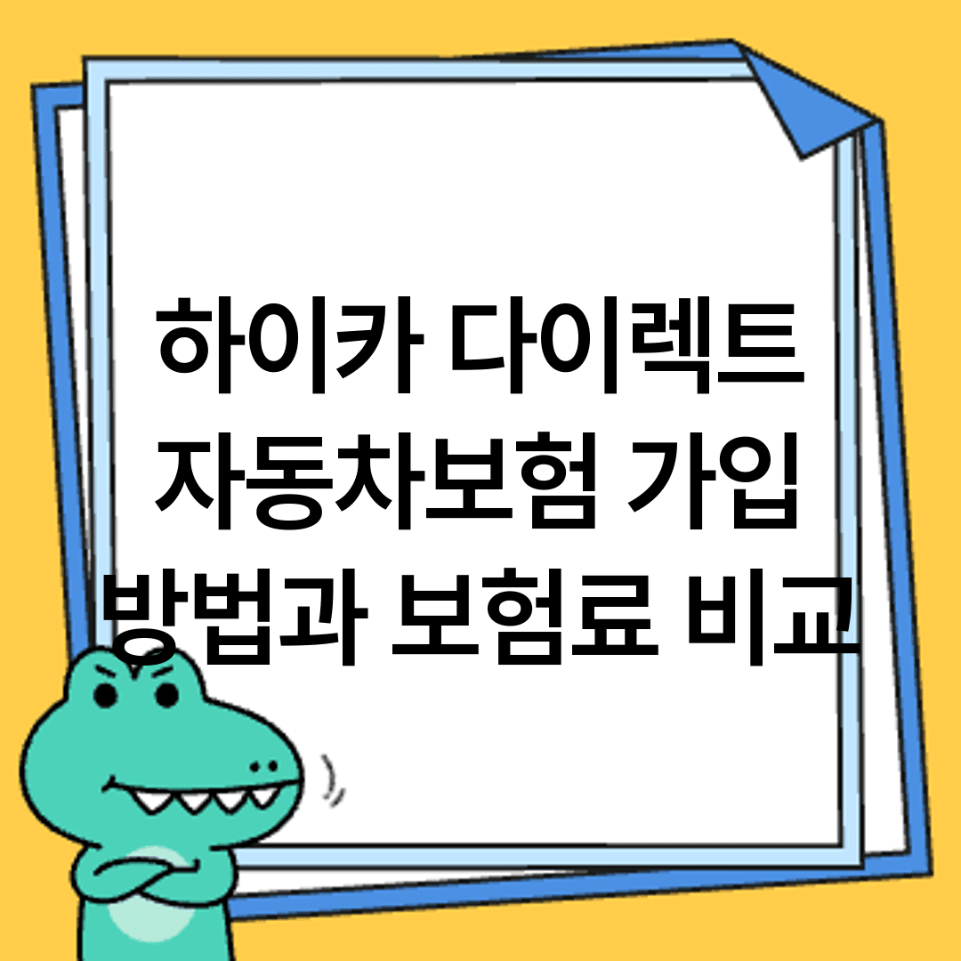 하이카 다이렉트 자동차보험 가입 방법과 보험료 비교