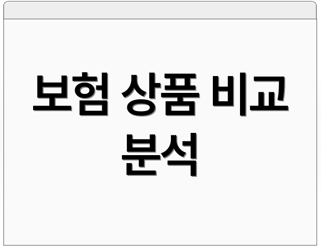 보험 상품 비교 분석