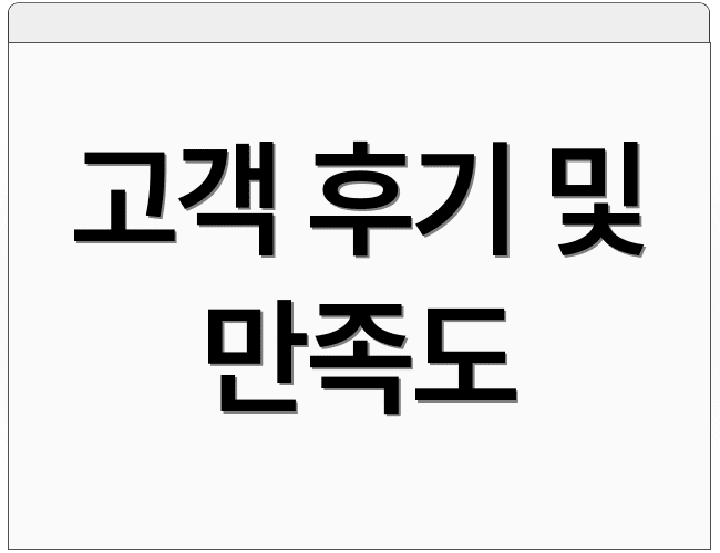 고객 후기 및 만족도