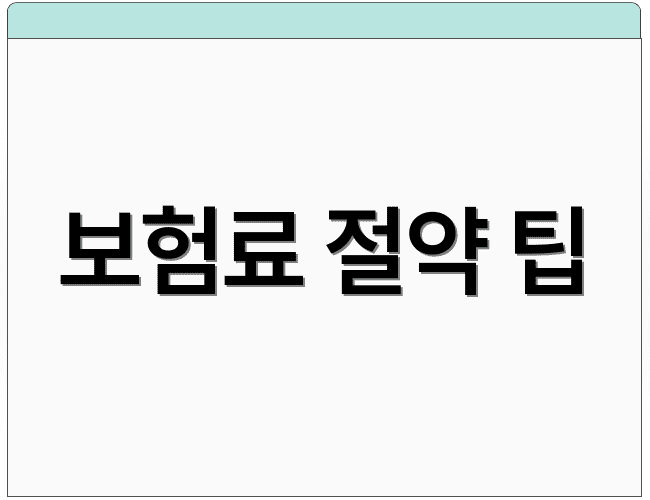 보험료 절약 팁