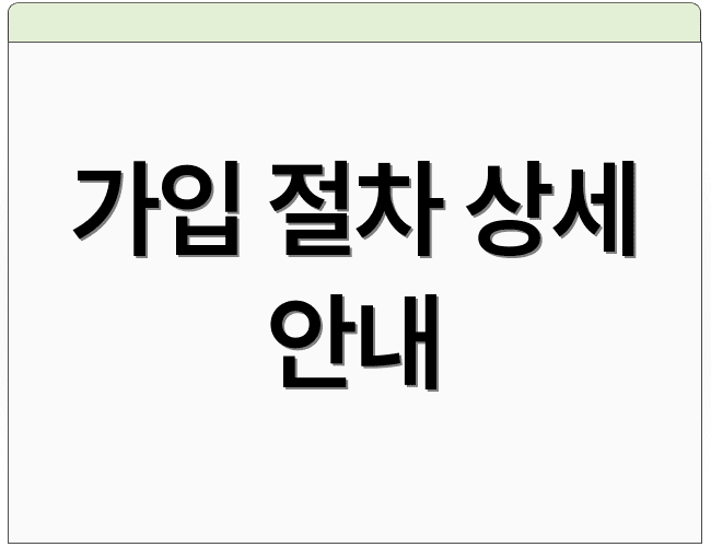 가입 절차 상세 안내