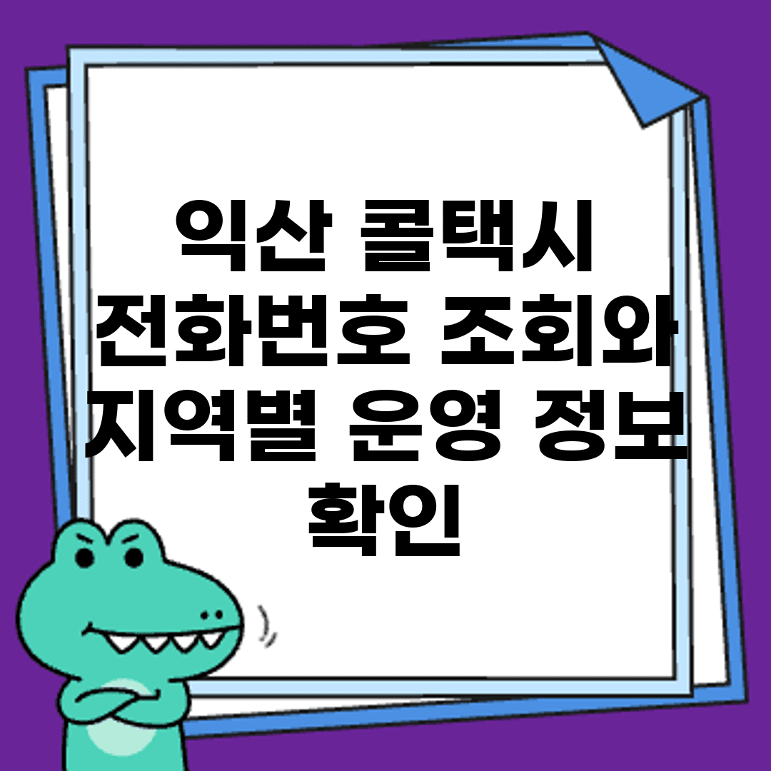 익산 콜택시 전화번호 조회와 지역별 운영 정보 확인