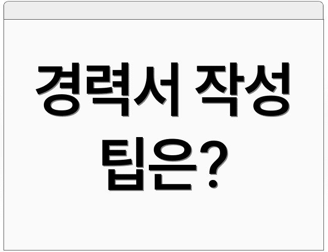 경력서 작성 팁은?