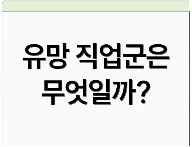 유망 직업군은 무엇일까?