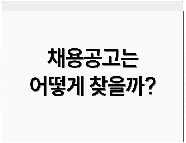 채용공고는 어떻게 찾을까?