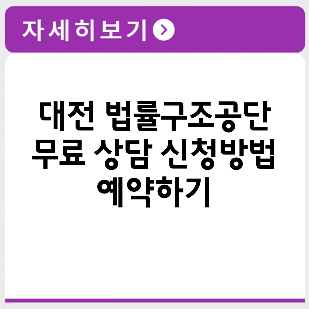 대전 법률구조공단 무료 상담 신청방법 예약하기